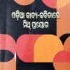 Odia Kabya-Kabitare Mith Prayoga