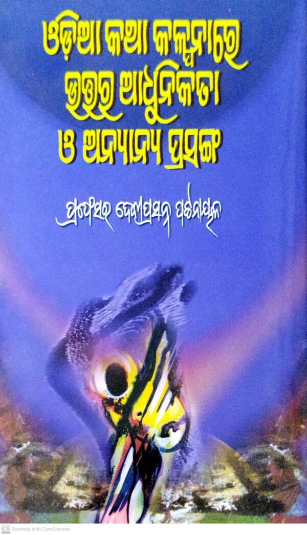 Odia Katha Kalpanare Uttara Adhunikata O Anyanya Prasanga