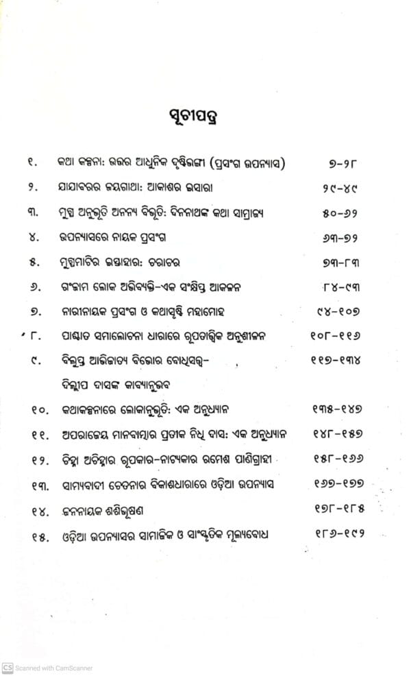 Odia Katha Kalpanare Uttara Adhunikata O Anyanya Prasanga
