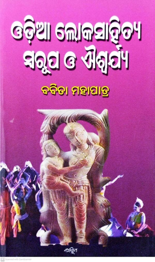 Odia Lokasahitya Swarupa O Aiswarya