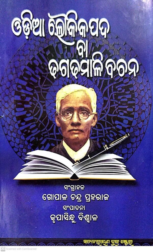 Odia Loukikapada Ba Dhaga-Dhamali Bachan by Krupasindhu Biswal