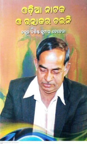 Odia Nataka O Ratnakara Chaini