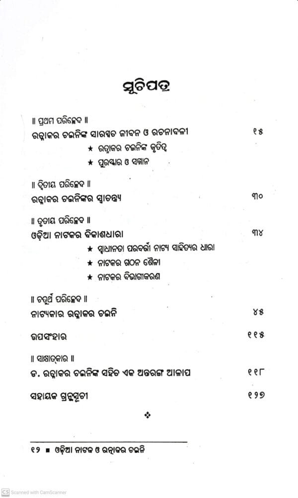 Odia Nataka O Ratnakara Chaini