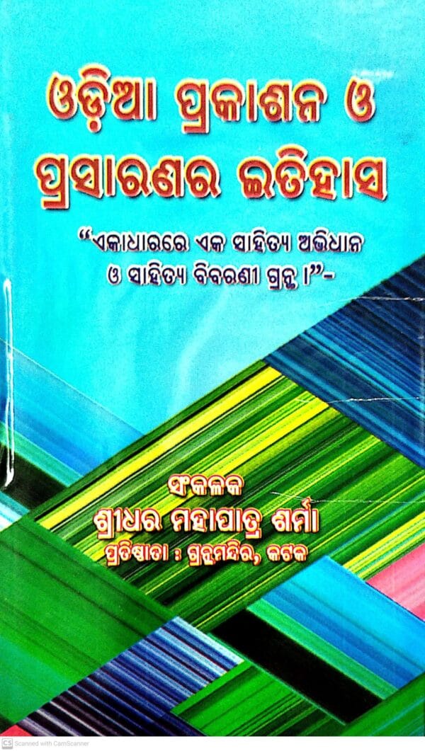 Odia Prakashan O Prasaranara Itihasha
