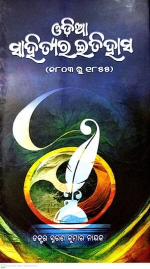 Odia Sahityara Itihasa (1803 To 1855)