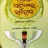 Odia Sahityara Itihasa Part-III