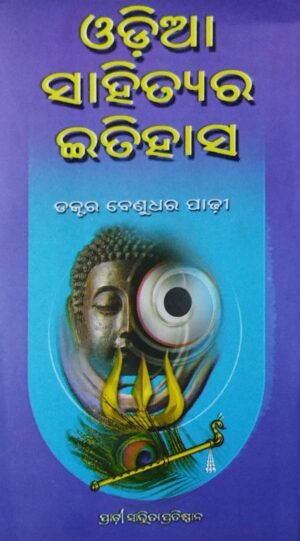 Odia Sahityara Itihasa