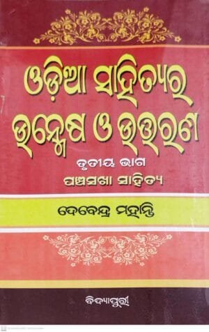 Odia Sahityara Unmesha O Uttarana, Part-III Pancha Sakha Sahitya
