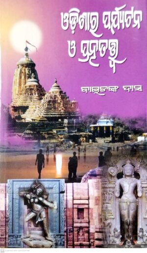 Odishara Paryatan O Pratnatattwa