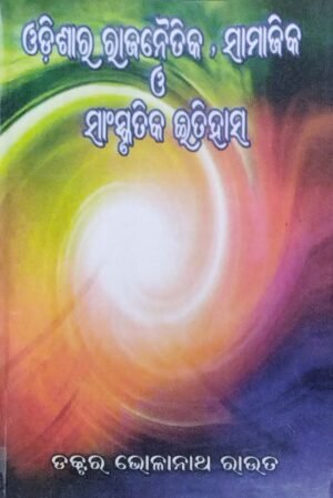 Odishara Rajanaitika Samajika O Sanskrutika Itihasa