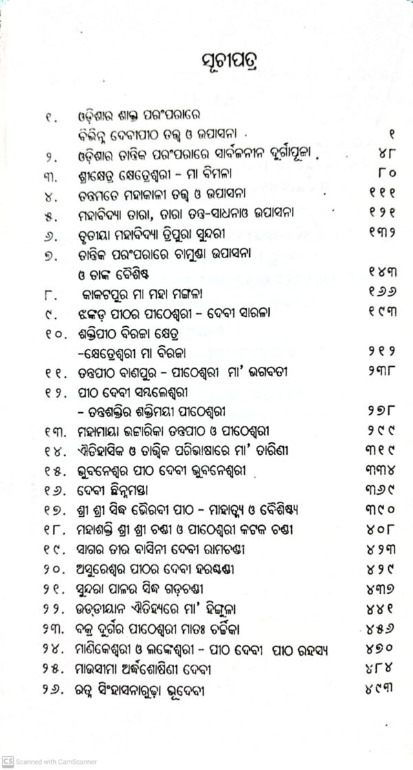 Orissara Devipitha Tatyo O Upasana
