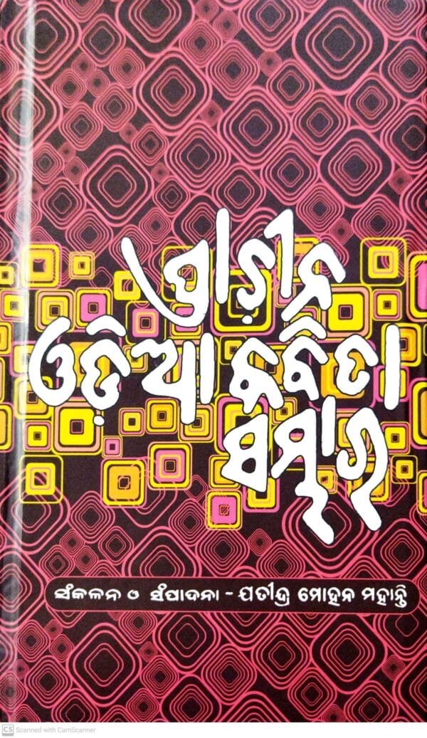 Prachina Odia Kabita Sambhar01 Prachina Odia Kabita Sambhar