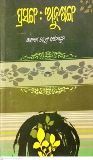 Prasanga : Anusanga