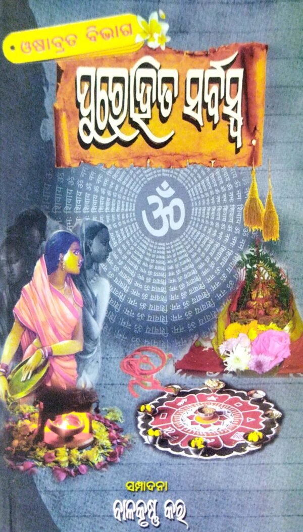 Purohita Sarbaswa (Osabrata Bibhaga)