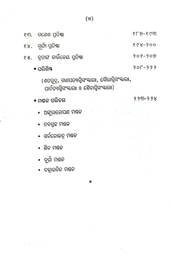 Purohita Sarbaswa (Pratishtha Bibhaga)