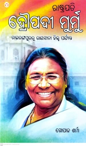 Rastrapati Droupadi Murmu (Odia)