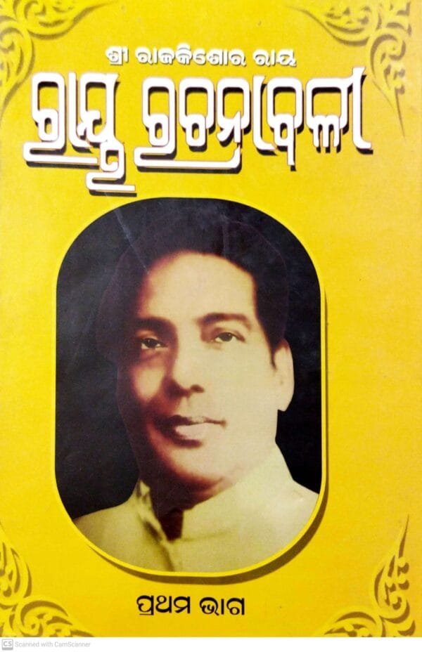 Ray Rachanabali Part-11 Ray Rachanabali Part-1