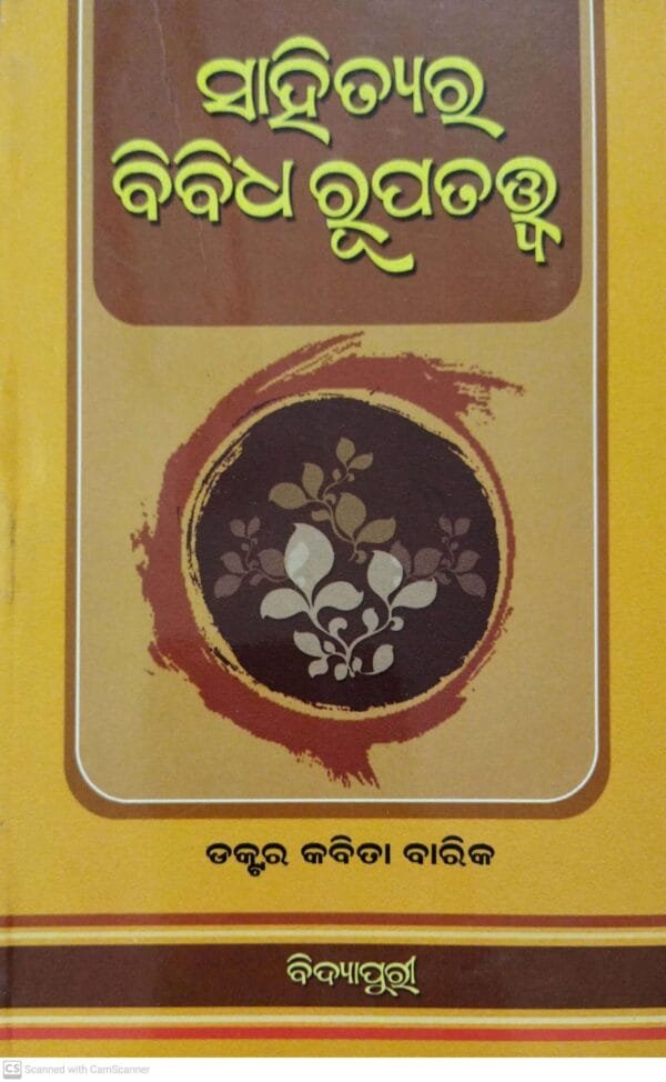 Sahityara Bibidha Rupatatwa
