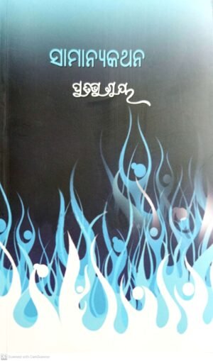 Samanya Kathana