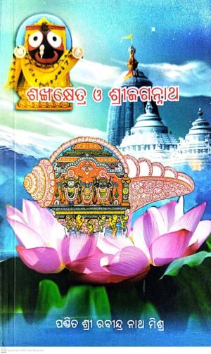 Sankhakshetra O Shree Jagannath