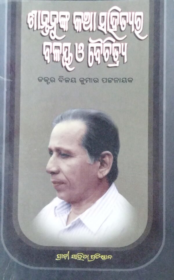 Santanunka Katha Sahityara Balaya O Baichitrya