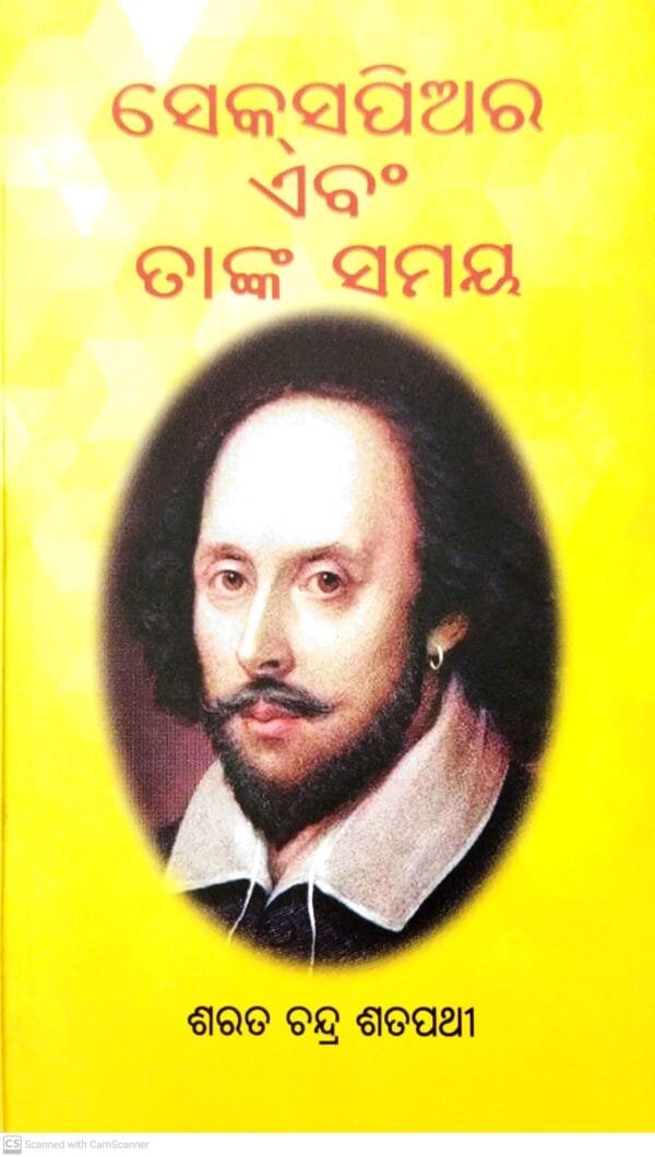 Shakespeare Ebam Tanka Samaya