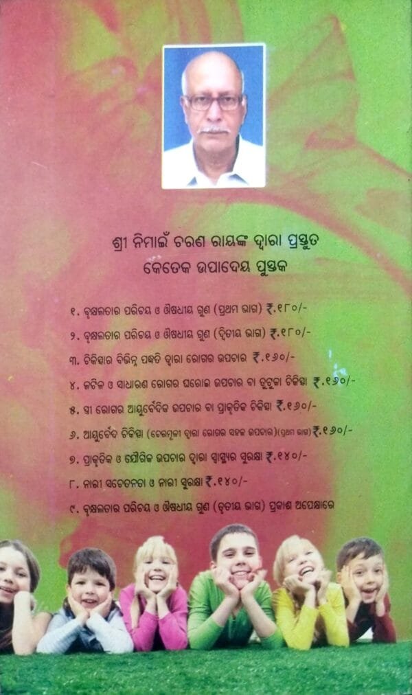 Sishu Rogara Ayurvedic Upachara O Susanskarita Charitra Gathana (2).JPG 1 Sishu Rogara Ayurvedic Upachara O Susanskarita Charitra Gathana