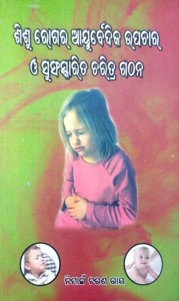 Sishu Rogara Ayurvedic Upachara O Susanskarita Charitra Gathana Sishu Rogara Ayurvedic Upachara O Susanskarita Charitra Gathana