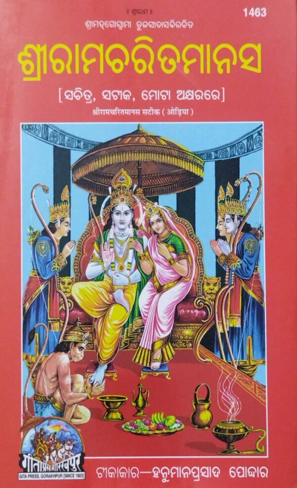 Sriramcharita Manas (Code-1463)