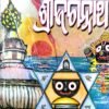 Tantra Siromani Sri Jagannath