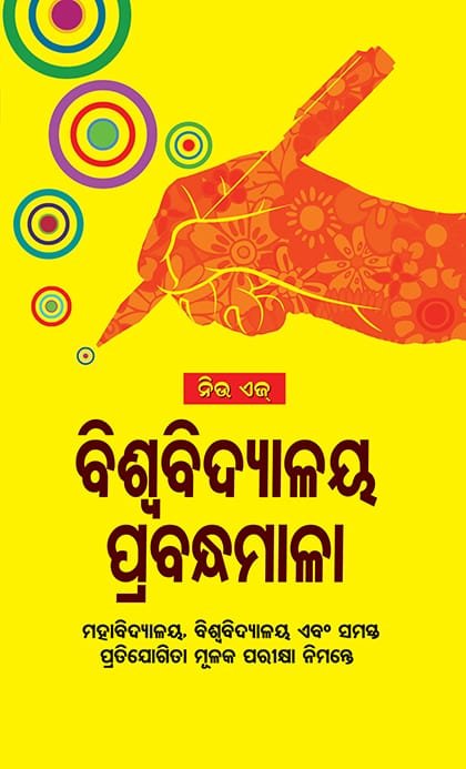 biswa bidyalaya prabandhamala New Age Biswabidyalaya Prabandhamala