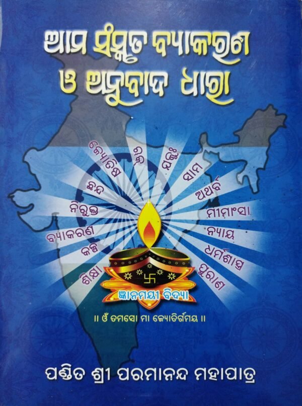 Ama Sanskruta Bakyarana O Anubada Dhara by Pandit Sri paramananda Mahapatra