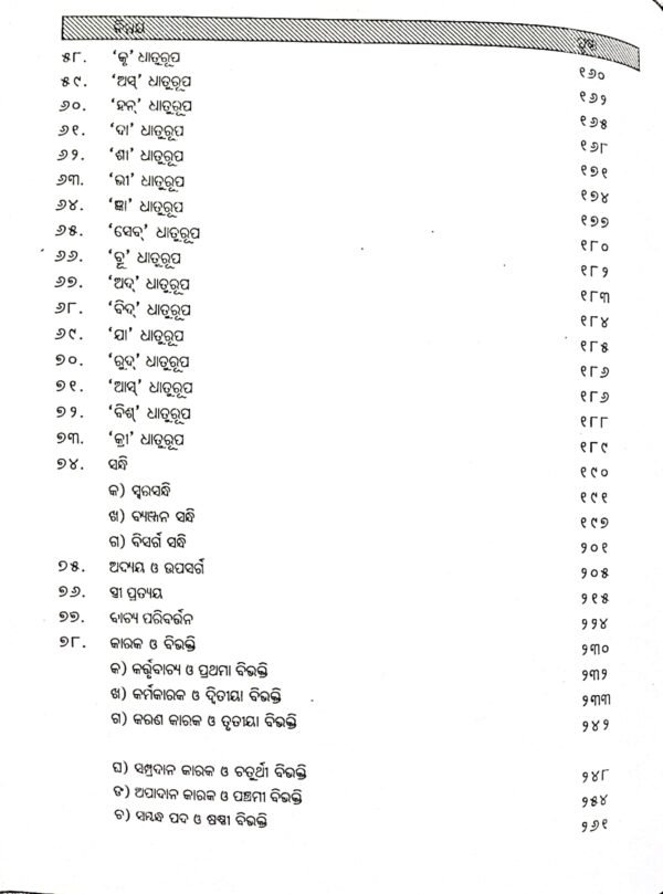 Ama Sanskruta Bakyarana O Anubada Dhara by Pandit Sri paramananda Mahapatra