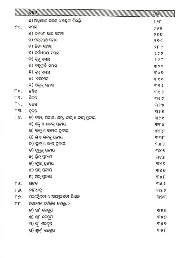 Ama Sanskruta Bakyarana O Anubada Dhara by Pandit Sri paramananda Mahapatra