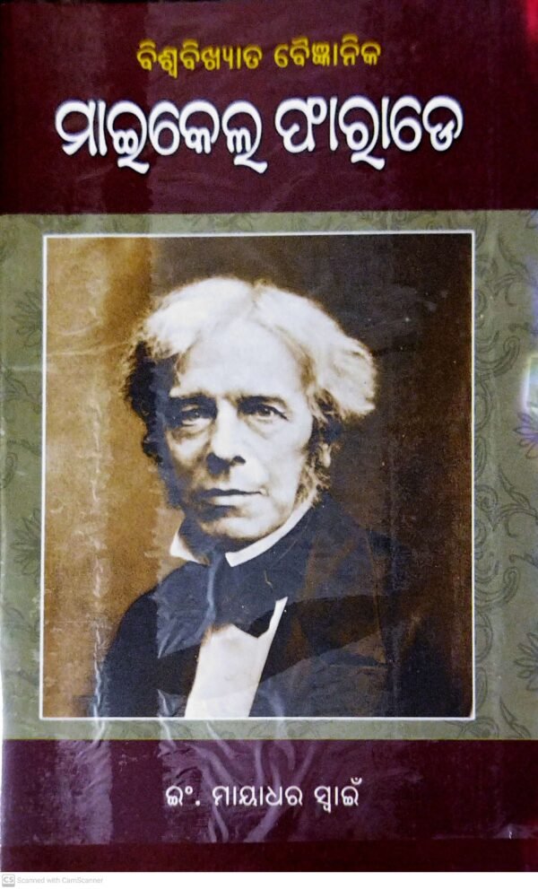 Biswabikshhyat Baigyanika : Michael Faraday