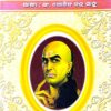 Chanakya Neetisloka Eka Chintana O Manana