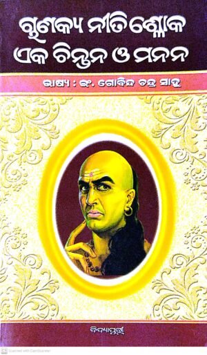 Chanakya Neetisloka Eka Chintana O Manana