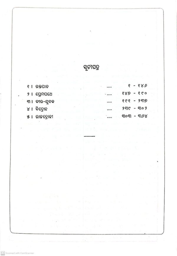 Godabarisha Rachanabali Part-41 Granthabali-3