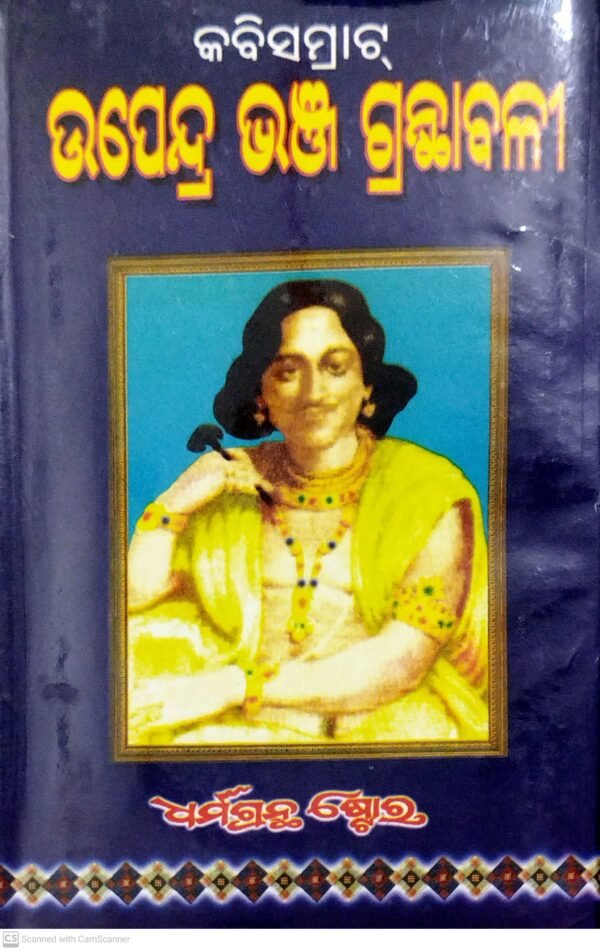 Kabisamrat Upendra Bhanja Granthabali (4-Vol-Set)