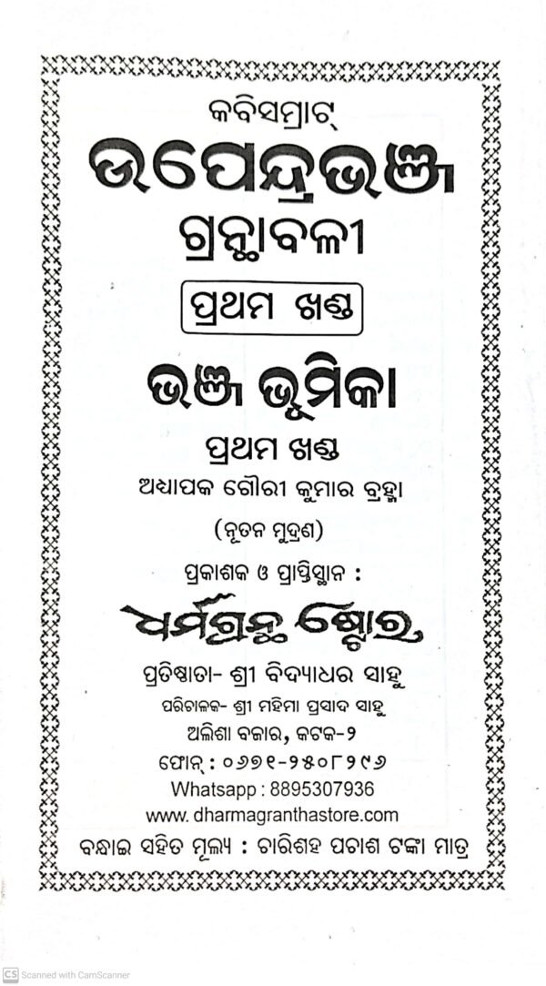 Kabisamrat Upendra Bhanja Granthabali (4-Vol-Set)