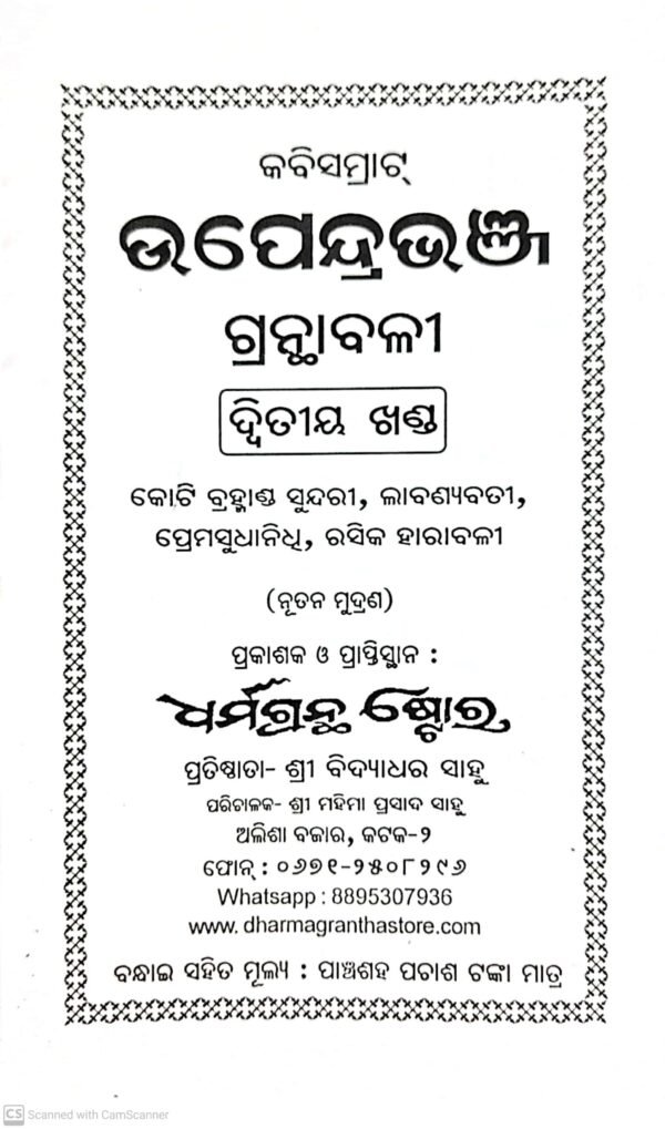 Kabisamrat Upendra Bhanja Granthabali (4-Vol-Set)