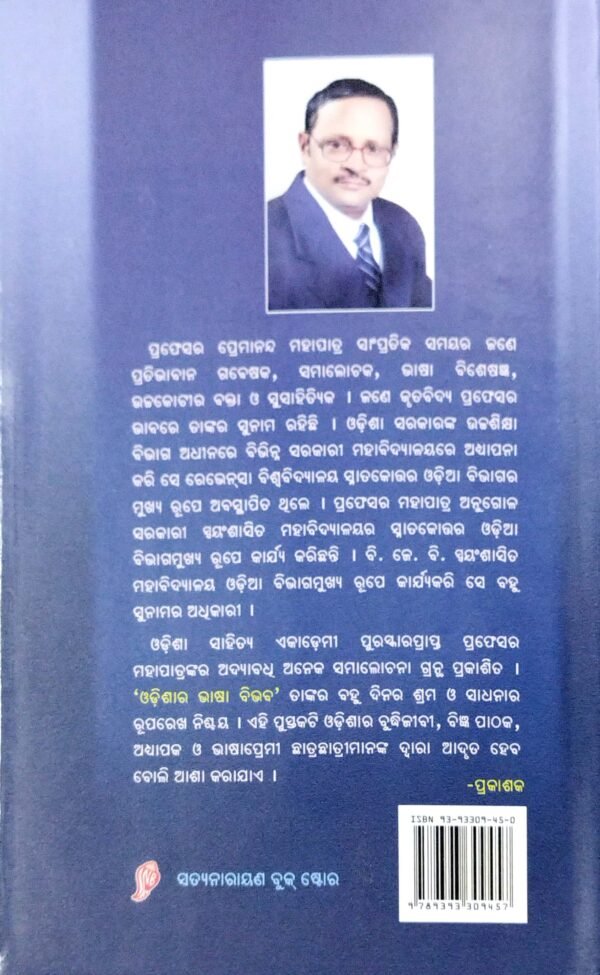 Odishara Bhasa Bibhab Part-1