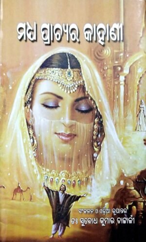 Madhya Prachyara Kahani