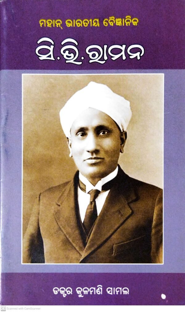 Mahan Bharatiya Baigyanika - C.V. Raman