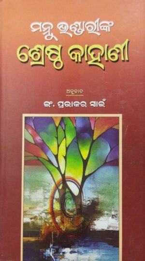 Mannu Bhandarinka Shreshtha Kahani