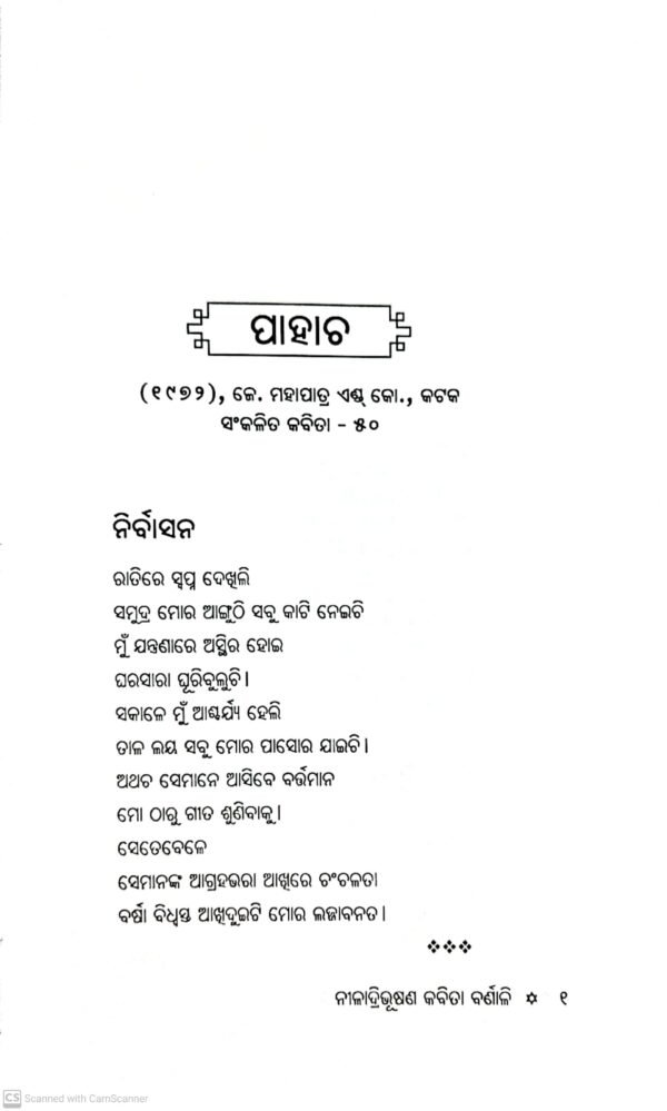 Niladribhushana Kavita Varnali