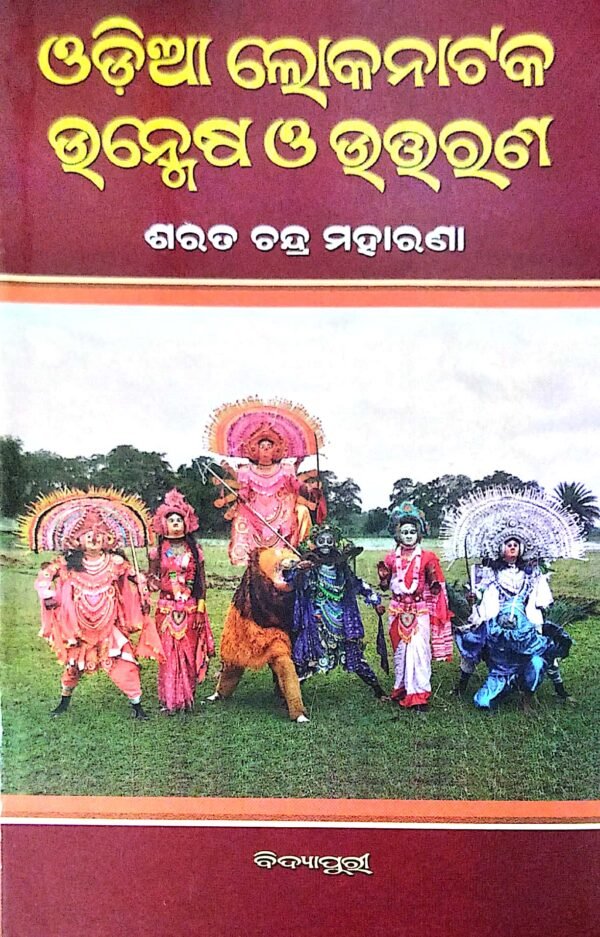 Odia Lokanataka : Unmesha O Uttarana