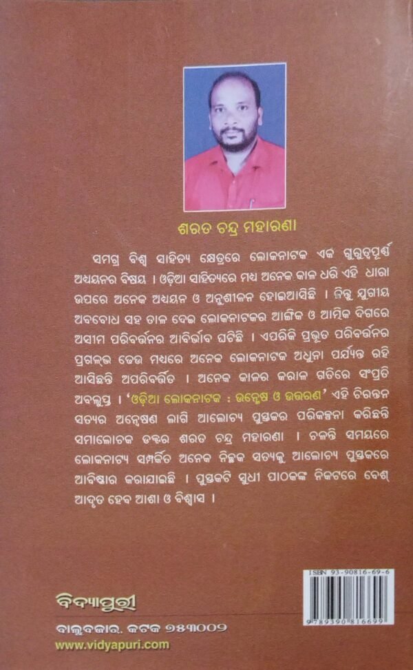 Odia Lokanataka : Unmesha O Uttarana