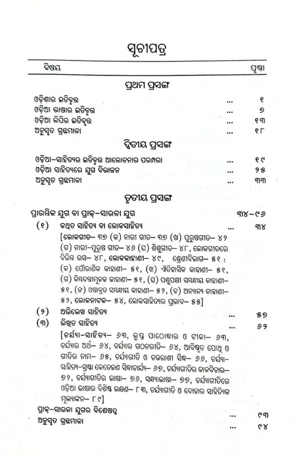 Odia Sahityara Itihas 10ed