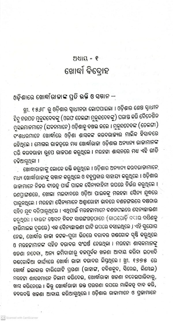 Odishare Inrej Shasana Birudhare Bidroha